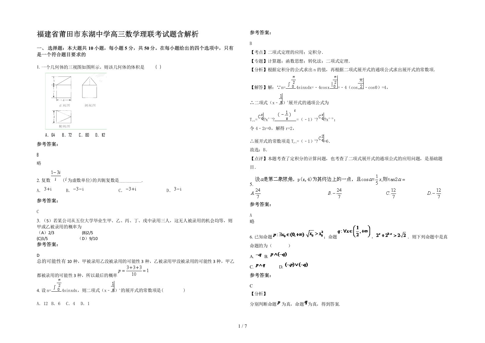 福建省莆田市东湖中学高三数学理联考试题含解析