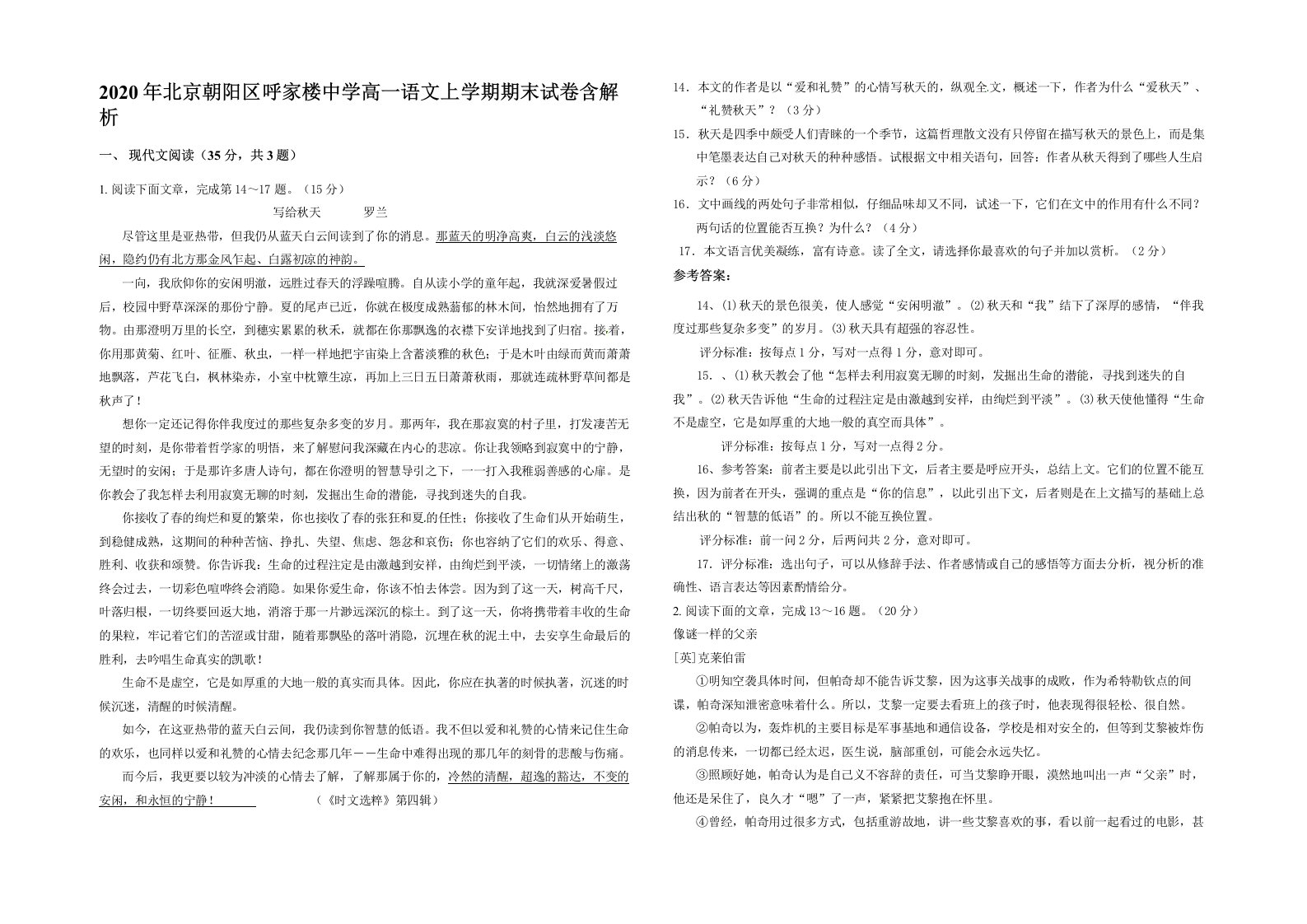 2020年北京朝阳区呼家楼中学高一语文上学期期末试卷含解析