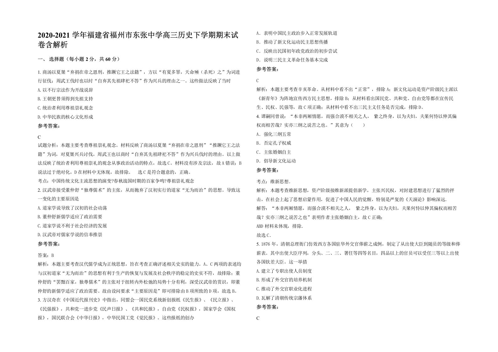 2020-2021学年福建省福州市东张中学高三历史下学期期末试卷含解析