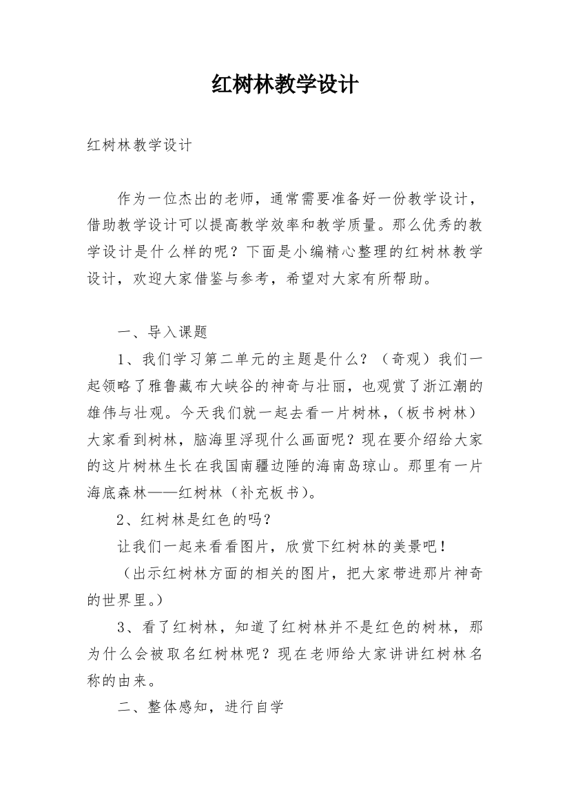 红树林教学设计