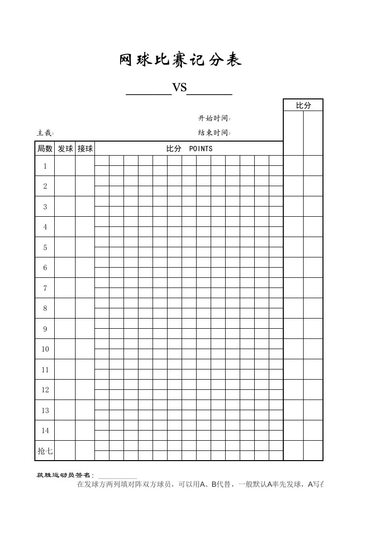 网球比赛记分表含填写说明