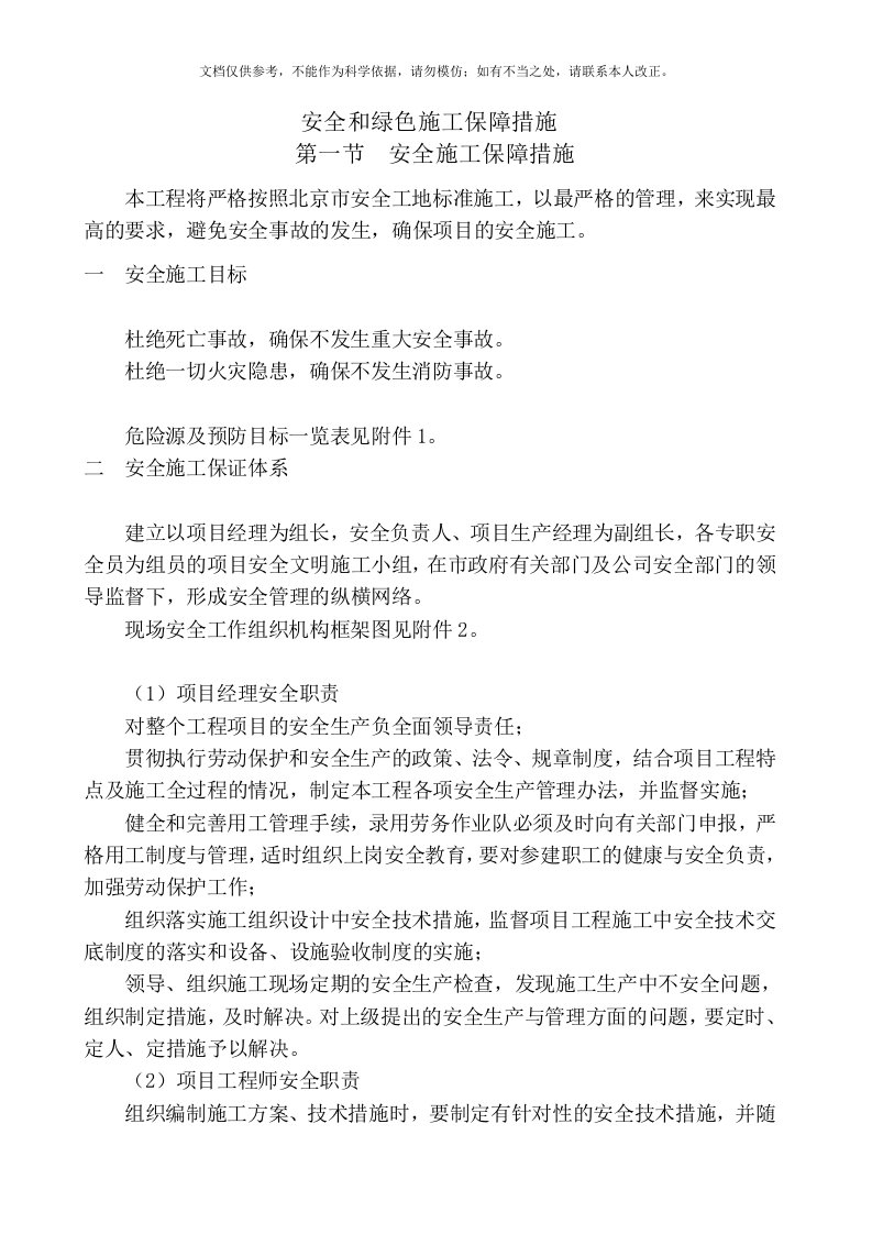 安全和绿色施工保障措施