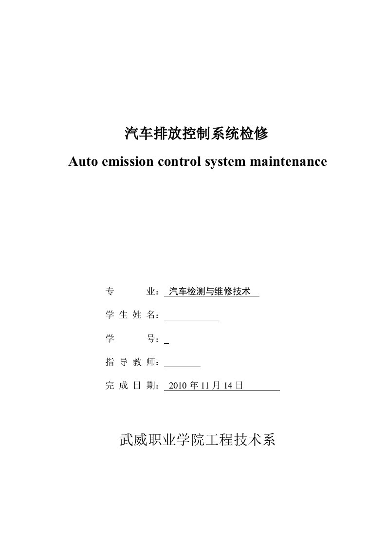 汽车检测与维修技术毕业设计汽车排放控制系统检修