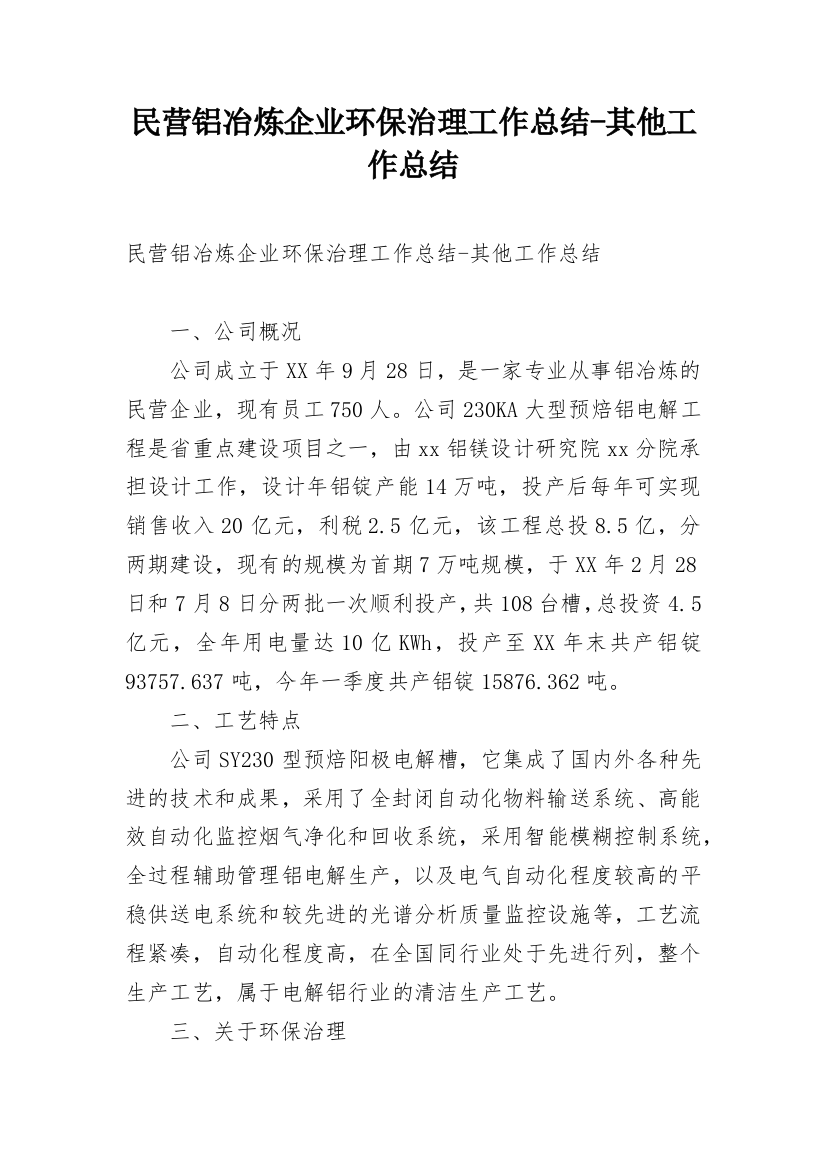 民营铝冶炼企业环保治理工作总结-其他工作总结