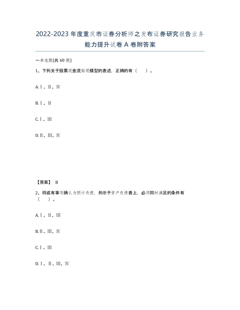 2022-2023年度重庆市证券分析师之发布证券研究报告业务能力提升试卷A卷附答案