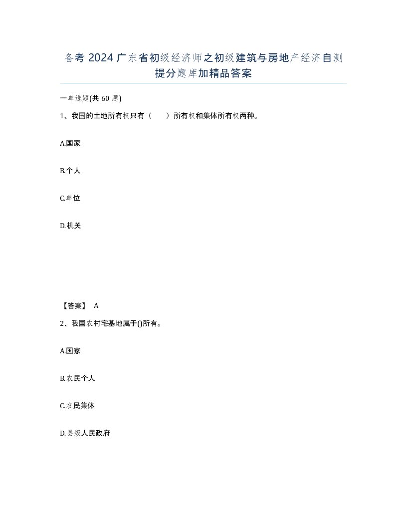 备考2024广东省初级经济师之初级建筑与房地产经济自测提分题库加答案