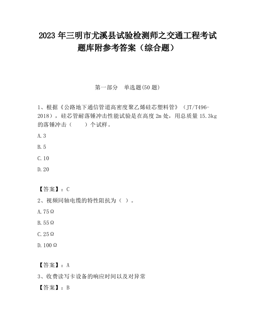 2023年三明市尤溪县试验检测师之交通工程考试题库附参考答案（综合题）