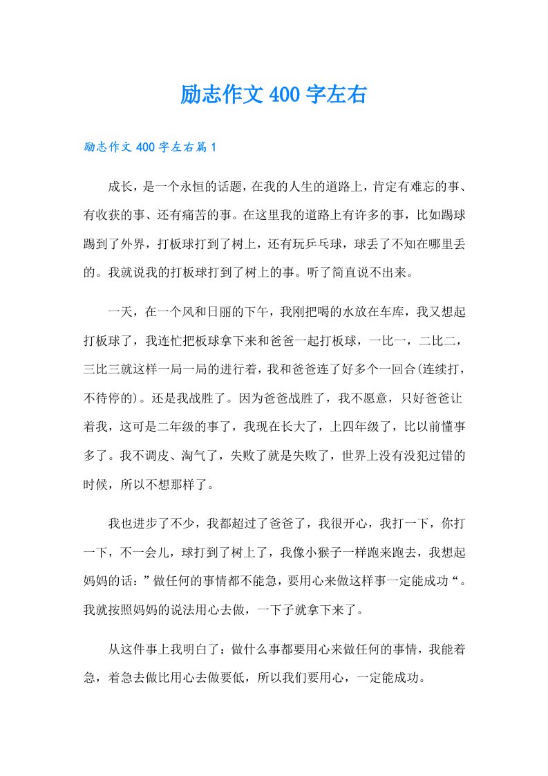 励志作文400字左右