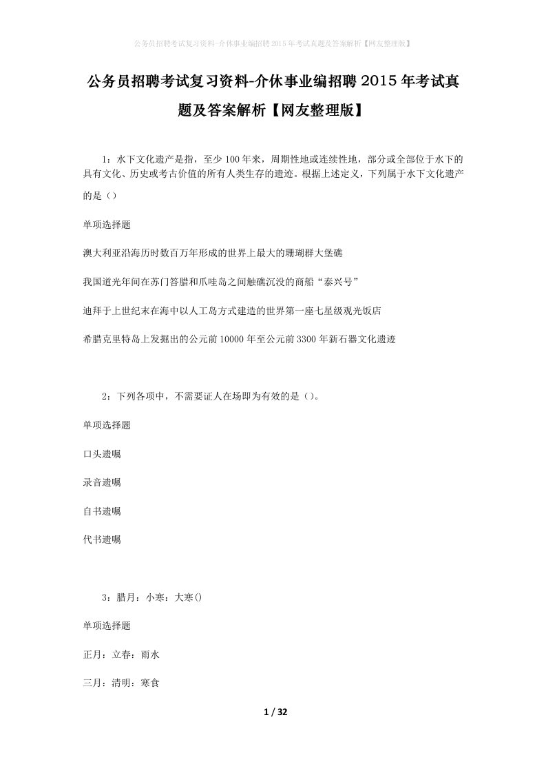 公务员招聘考试复习资料-介休事业编招聘2015年考试真题及答案解析网友整理版