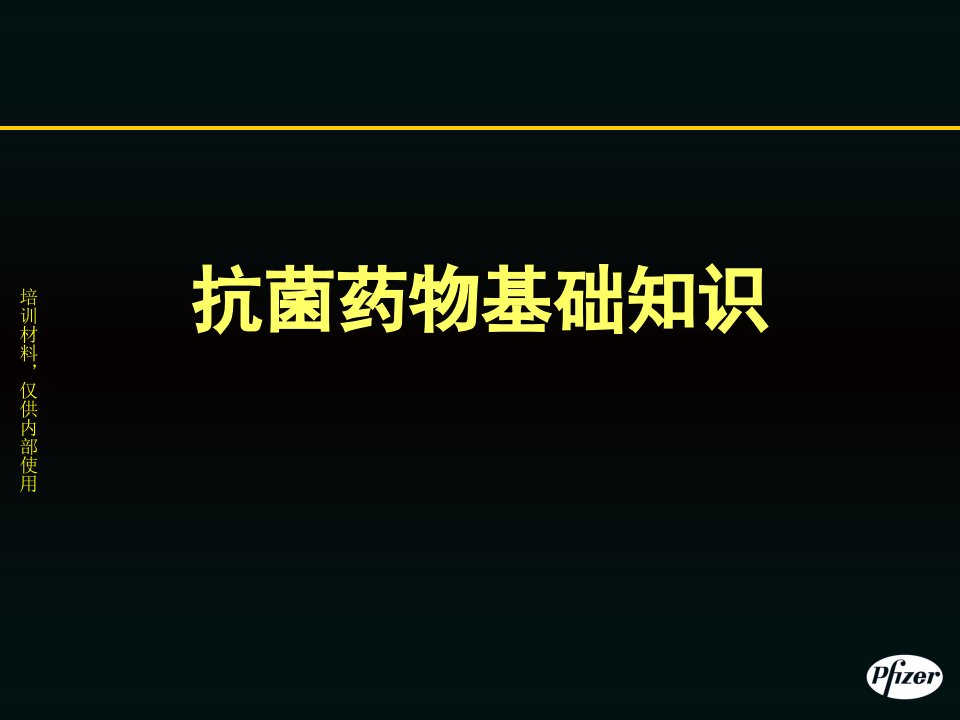 抗菌药物基础知识ppt课件