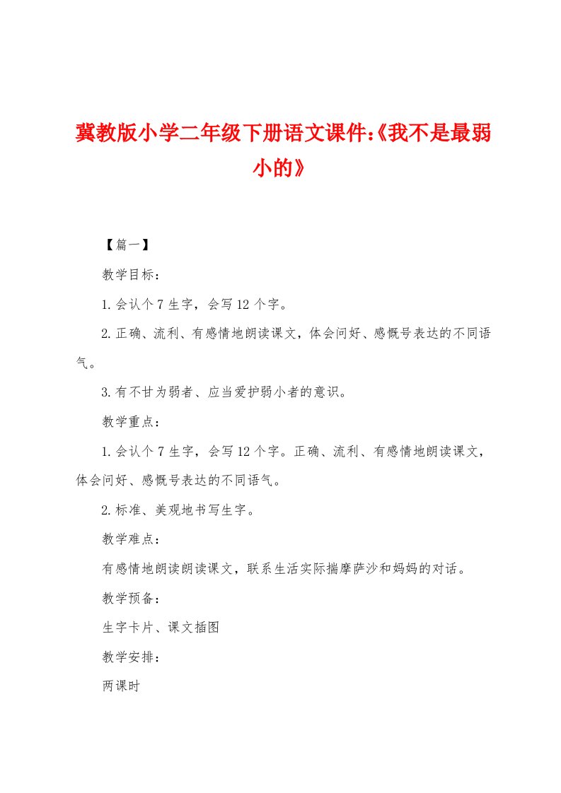 冀教版小学二年级下册语文课件：《我不是最弱小的》