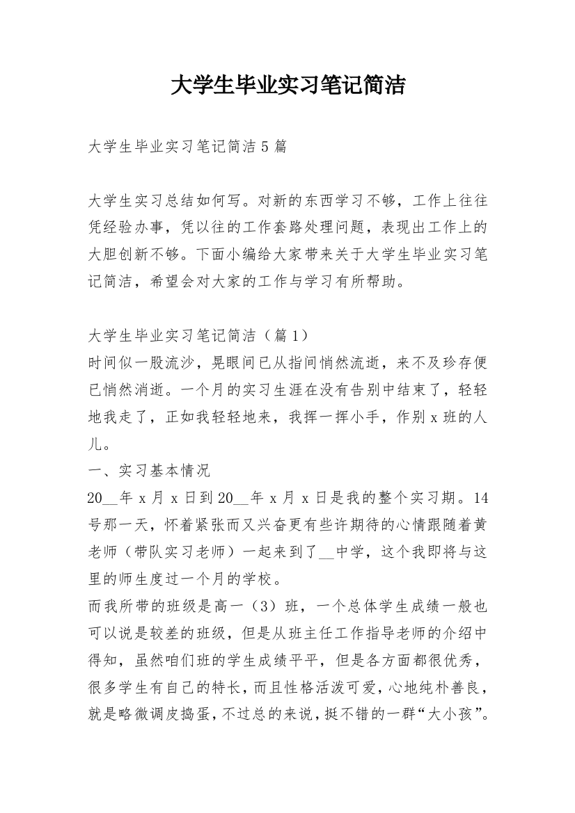 大学生毕业实习笔记简洁