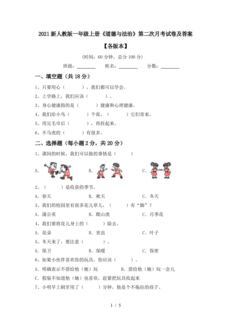 2021新人教版一年级上册道德与法治第二次月考试卷及答案各版本