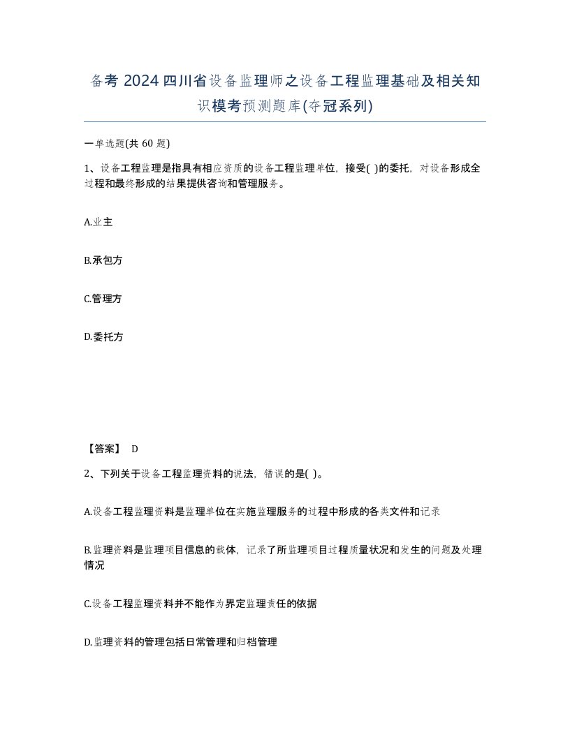 备考2024四川省设备监理师之设备工程监理基础及相关知识模考预测题库夺冠系列