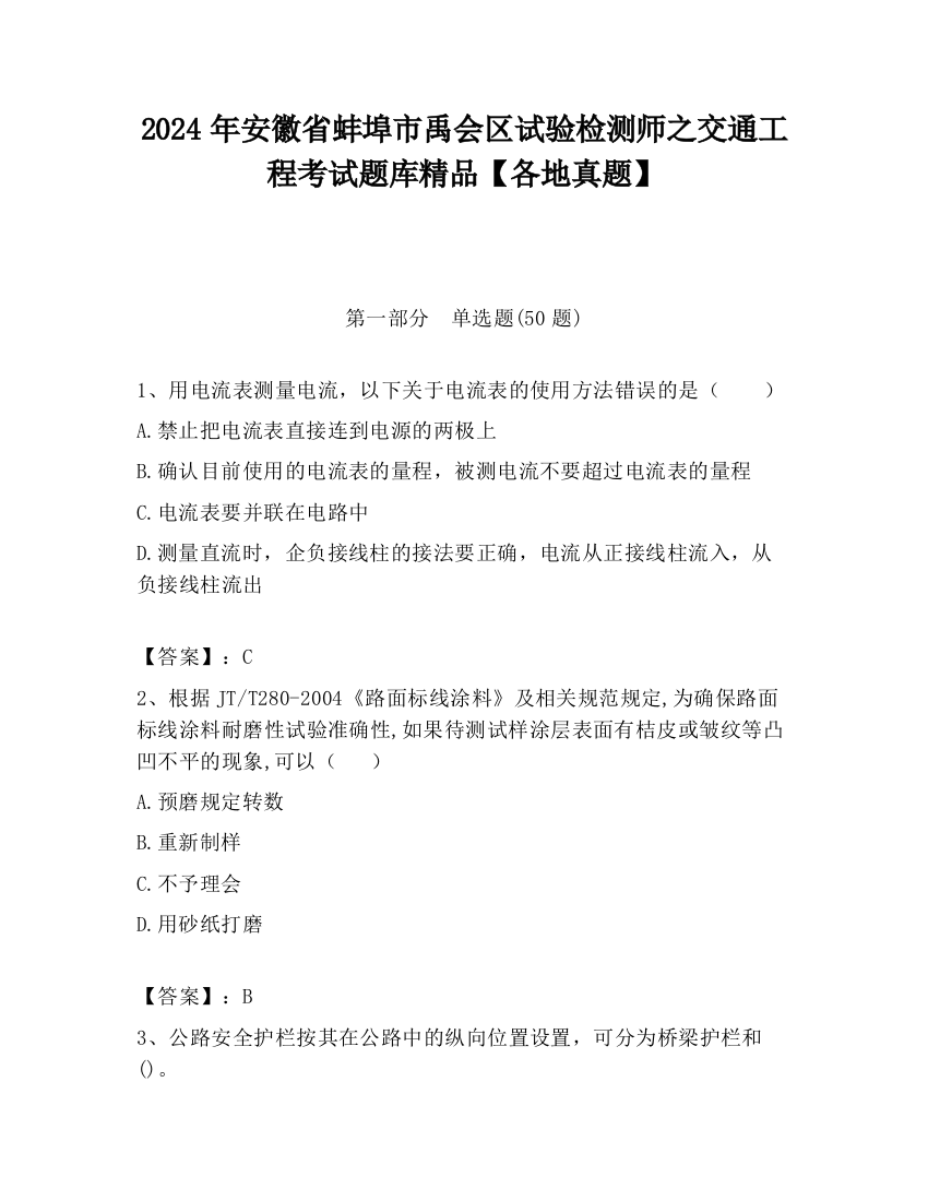 2024年安徽省蚌埠市禹会区试验检测师之交通工程考试题库精品【各地真题】