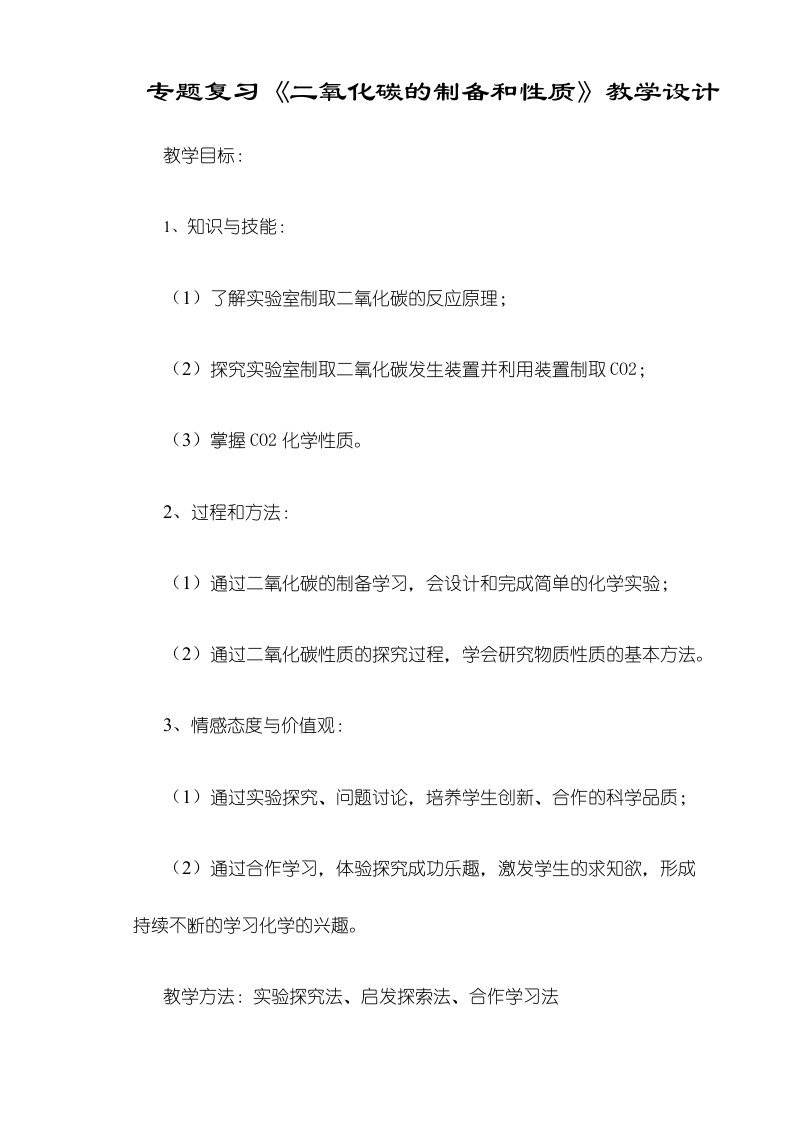 化学九年级鲁教版专题复习：二氧化碳的制备和性质教案