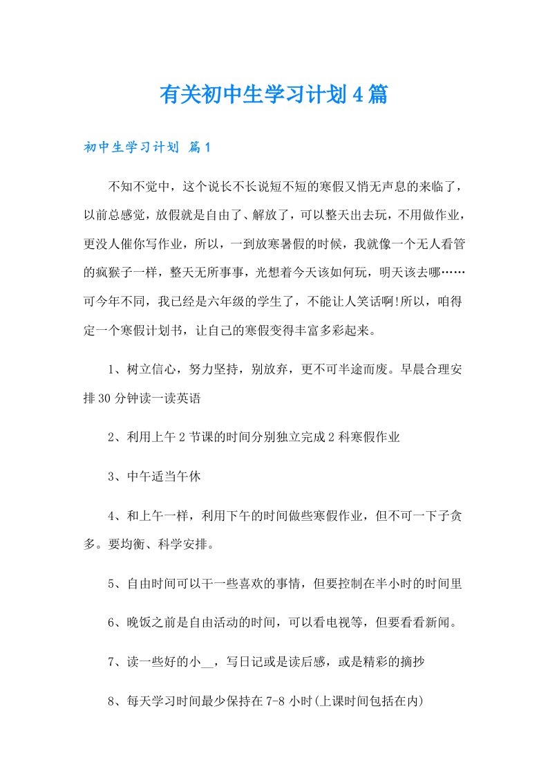 有关初中生学习计划4篇