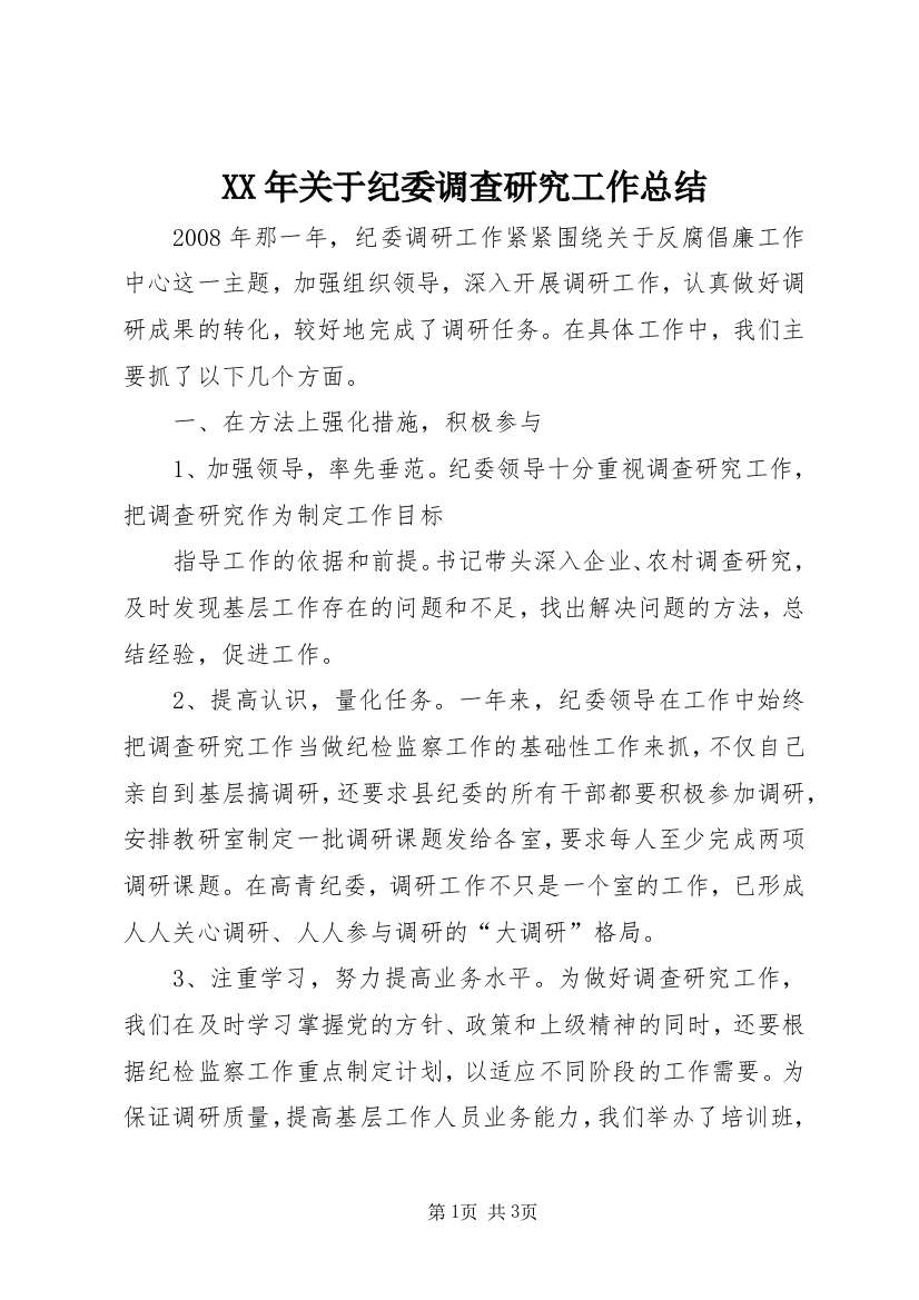 XX年关于纪委调查研究工作总结