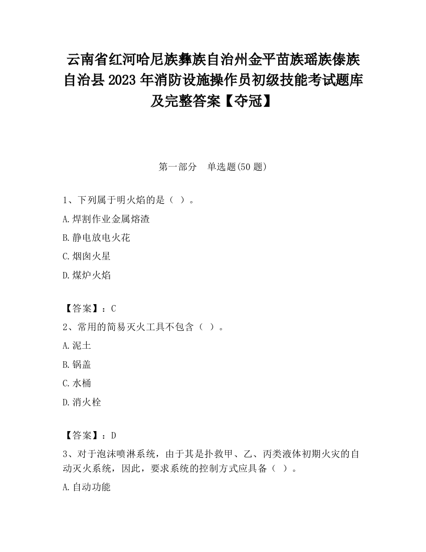 云南省红河哈尼族彝族自治州金平苗族瑶族傣族自治县2023年消防设施操作员初级技能考试题库及完整答案【夺冠】