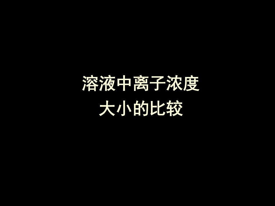 高中高三化学溶液中离子浓度大小比较及三大守恒定律讲解例题演示教学