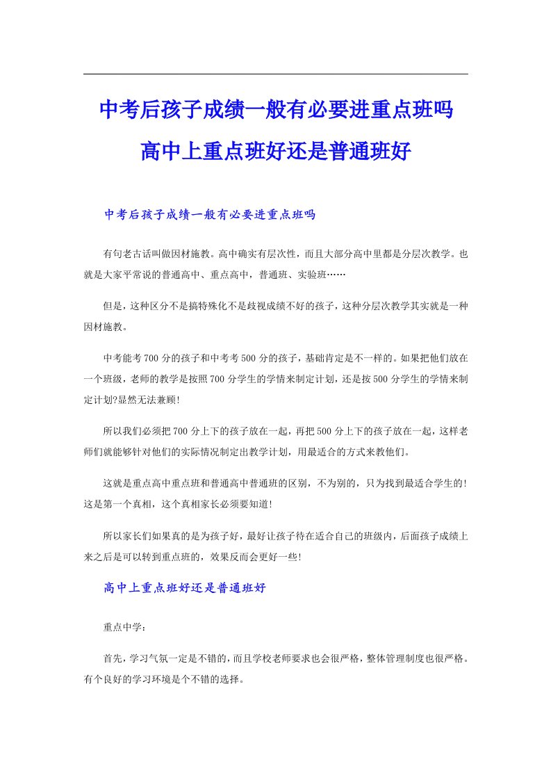 中考后孩子成绩一般有必要进重点班吗