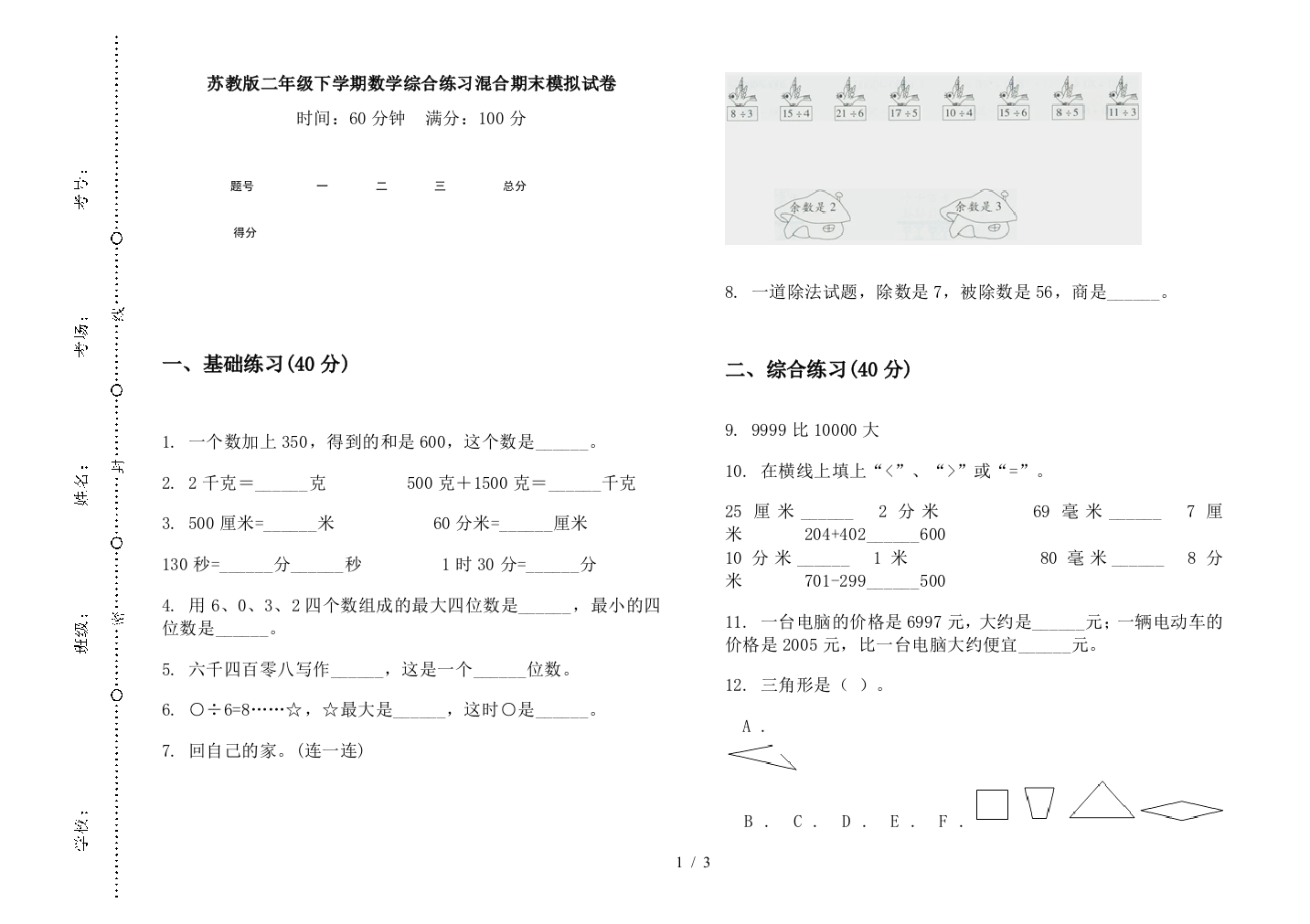 苏教版二年级下学期数学综合练习混合期末模拟试卷