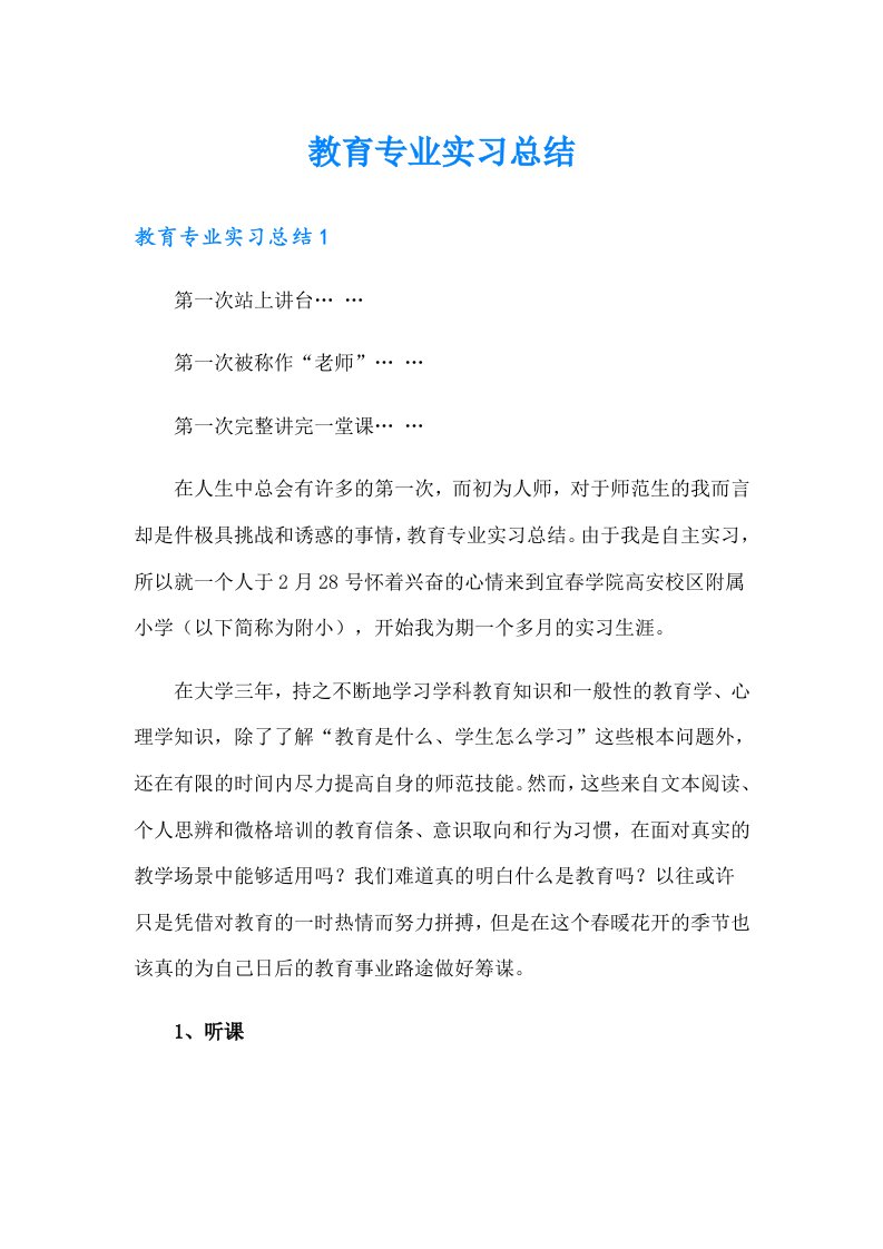 【word版】教育专业实习总结