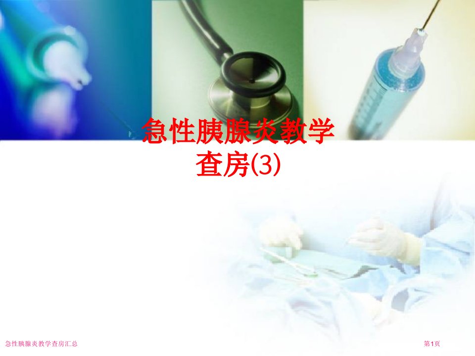 急性胰腺炎教学查房汇总