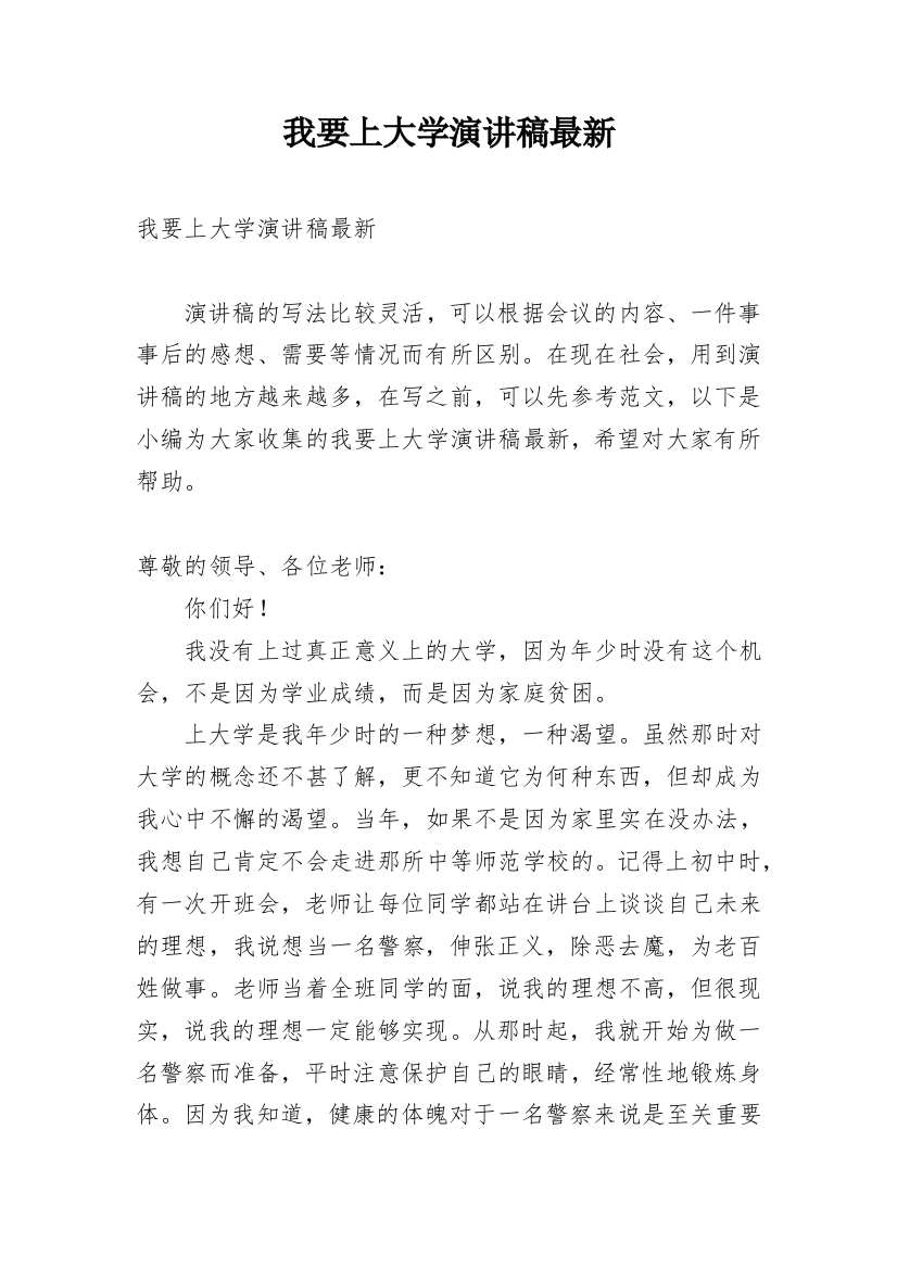 我要上大学演讲稿最新