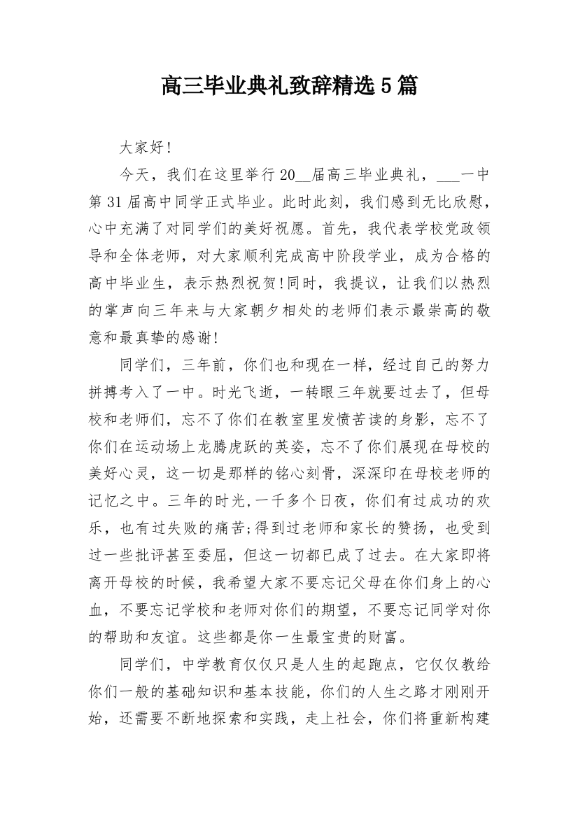 高三毕业典礼致辞精选5篇