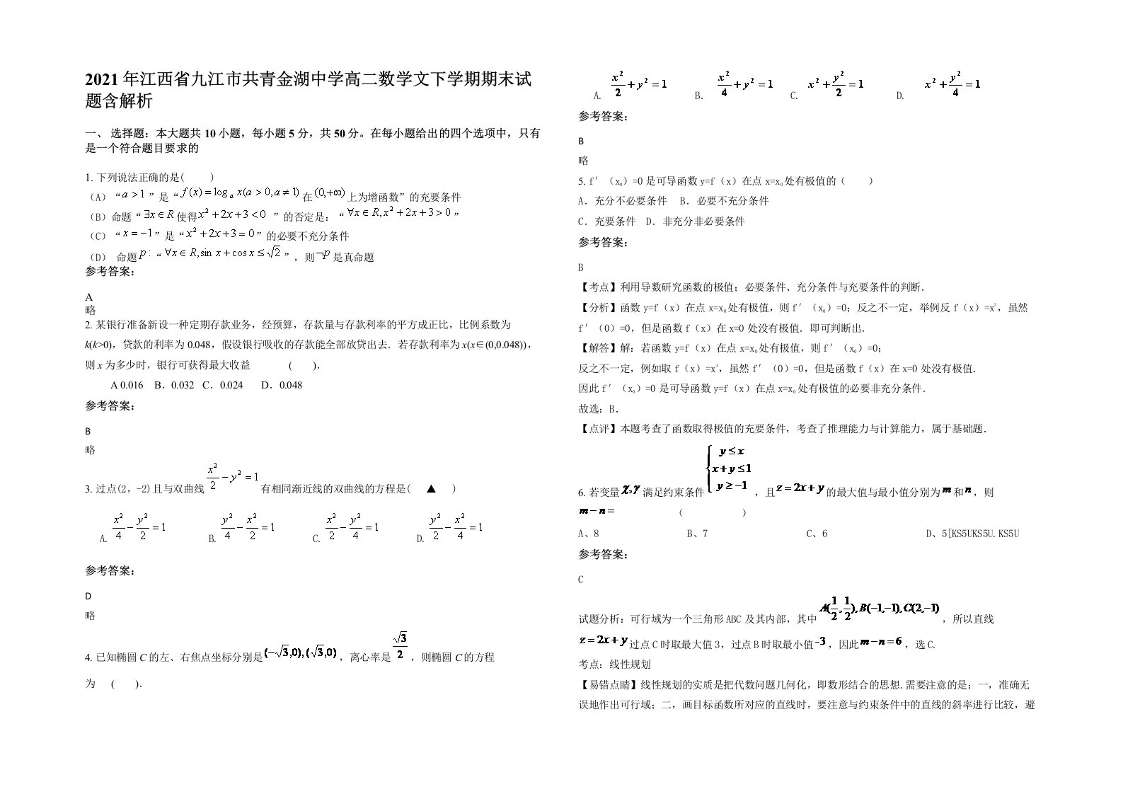 2021年江西省九江市共青金湖中学高二数学文下学期期末试题含解析