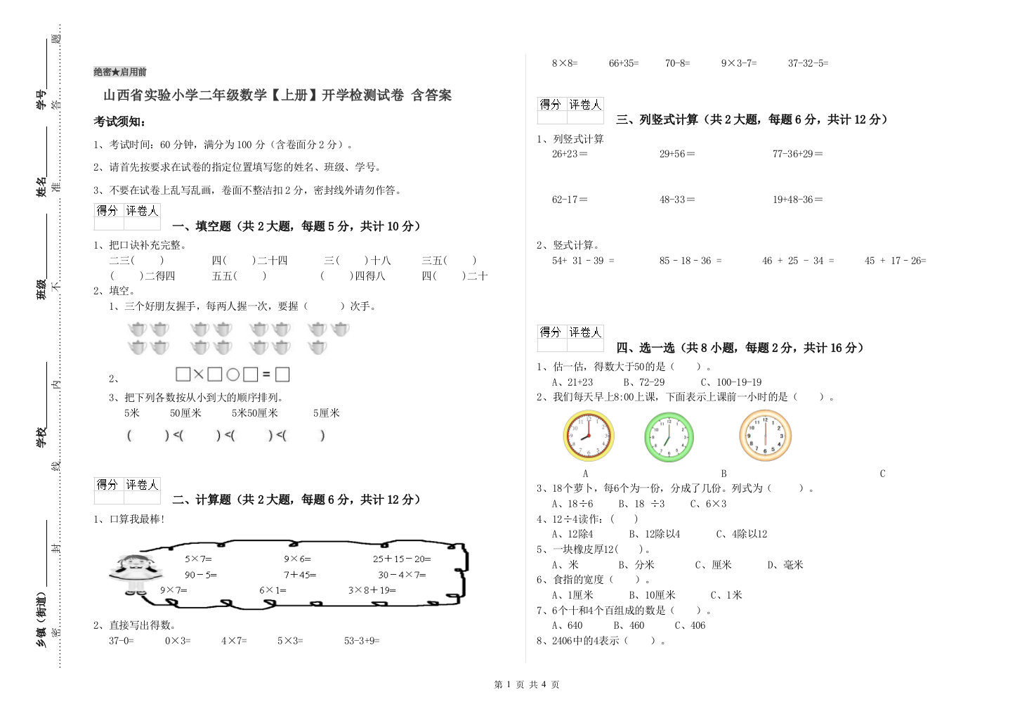 山西省实验小学二年级数学【上册】开学检测试卷-含答案