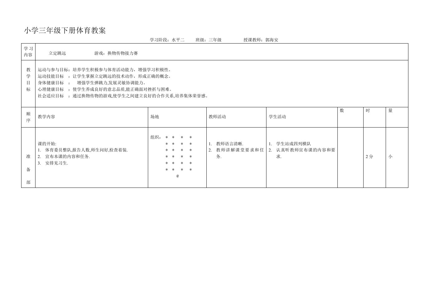 三年级下册体育教案