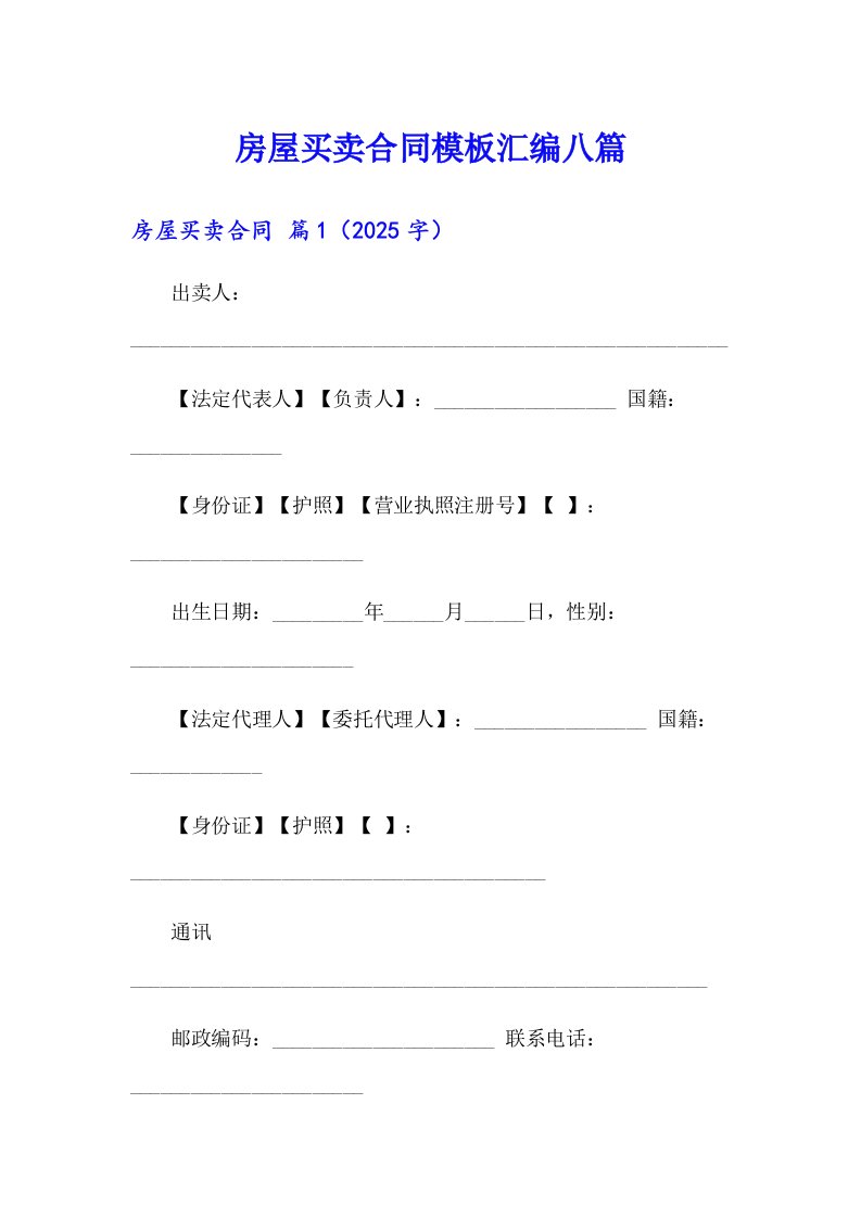 房屋买卖合同模板汇编八篇