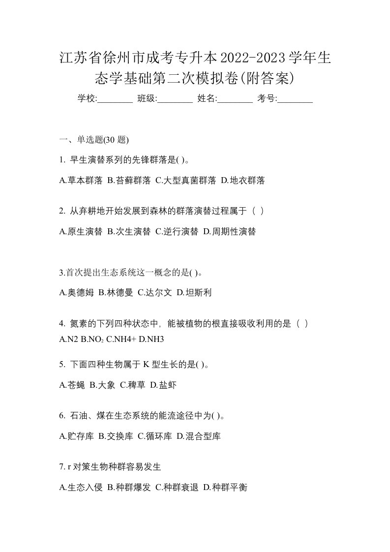 江苏省徐州市成考专升本2022-2023学年生态学基础第二次模拟卷附答案