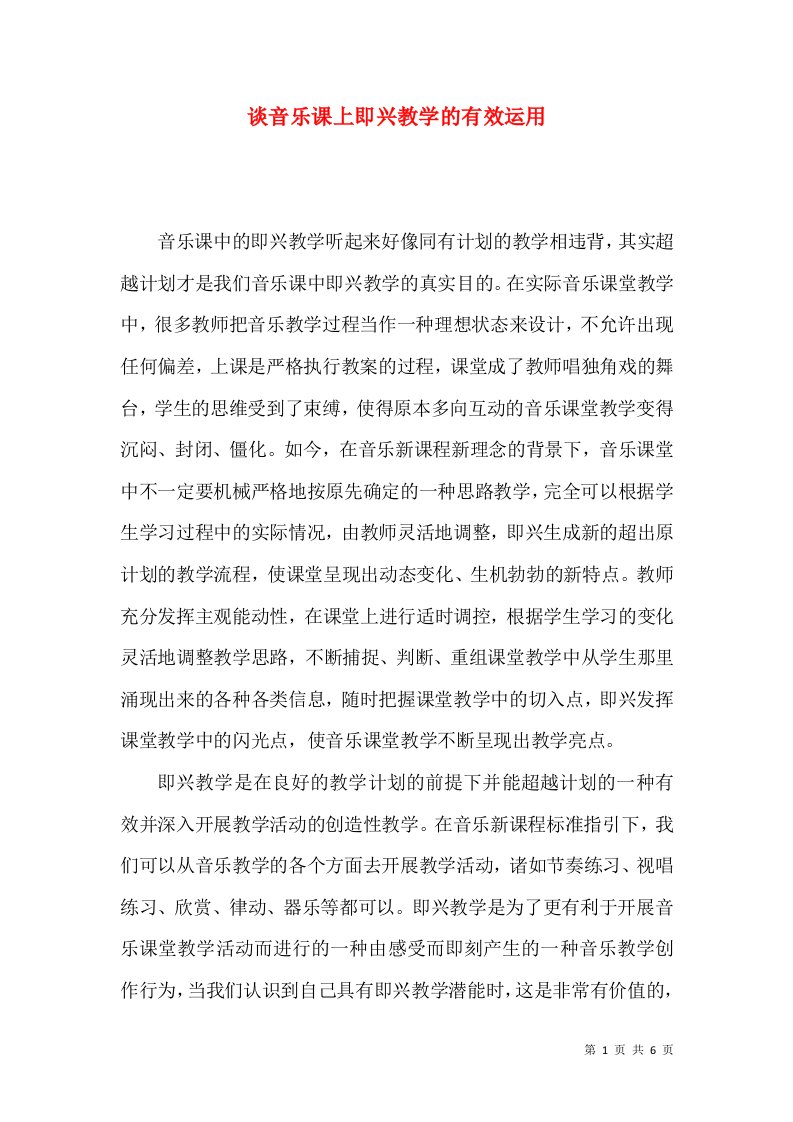 谈音乐课上即兴教学的有效运用