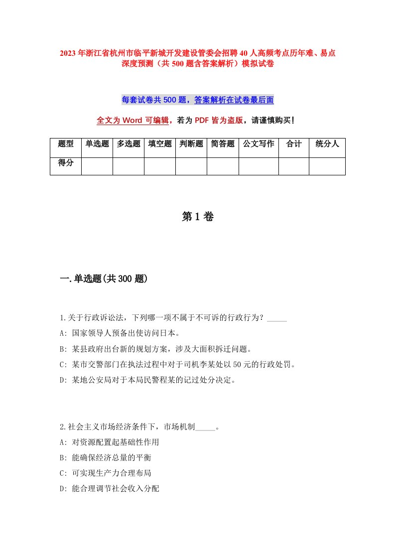 2023年浙江省杭州市临平新城开发建设管委会招聘40人高频考点历年难易点深度预测共500题含答案解析模拟试卷