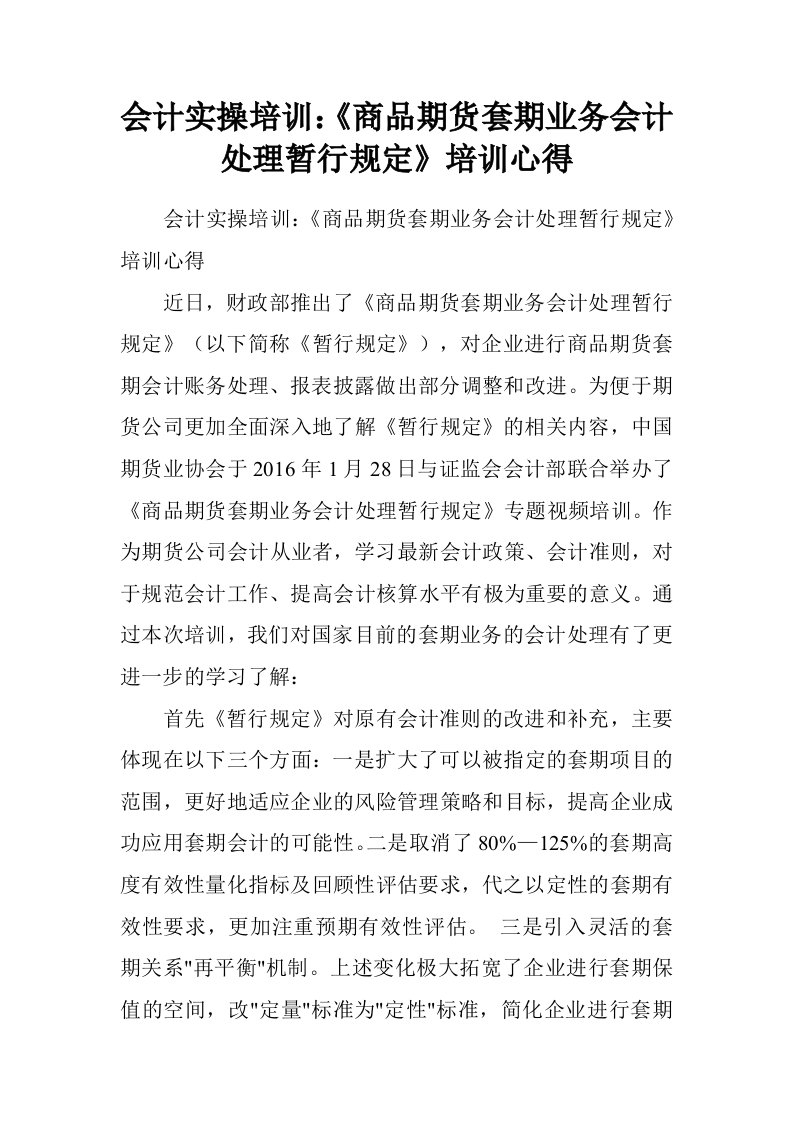 会计实操培训：商品期货套期业务会计处理暂行规定培训心得.doc