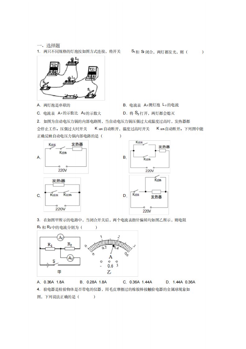 北京樱花园中学人教版初中九年级物理下册第十五章《电流和电路》检测题(含答案解析)-9页