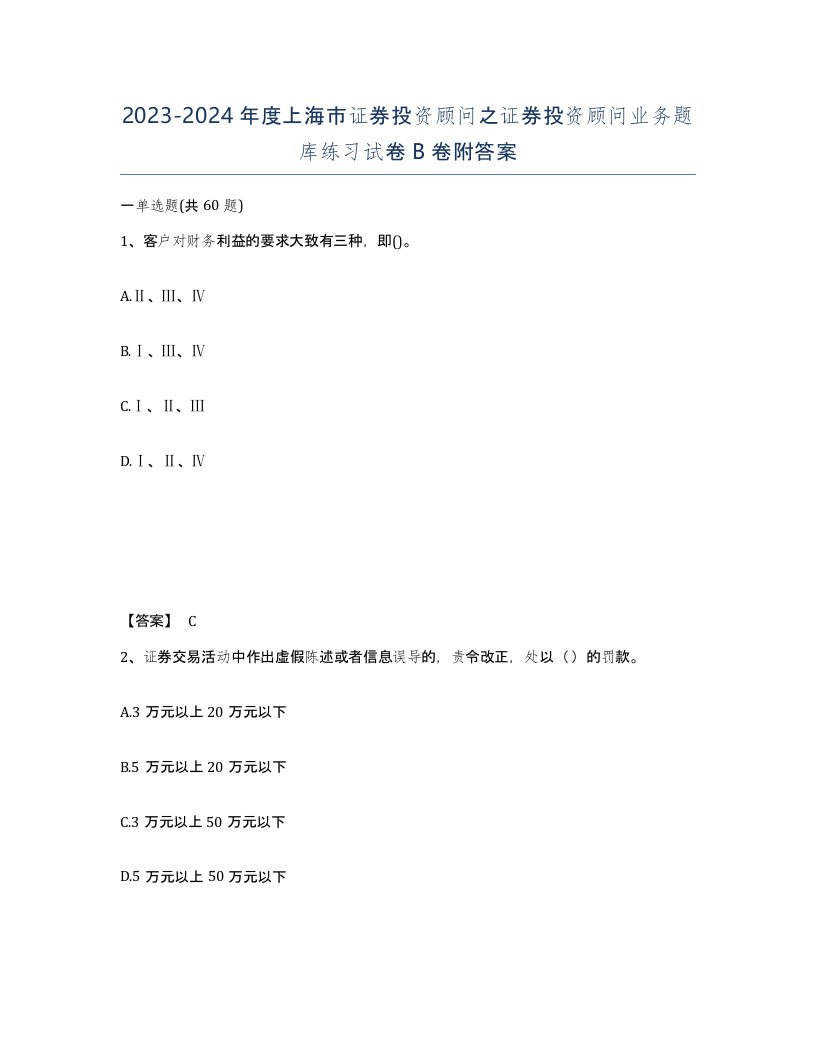 2023-2024年度上海市证券投资顾问之证券投资顾问业务题库练习试卷B卷附答案