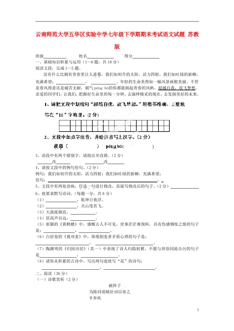 云南师范大学五华区实验中学七级语文下学期期末考试试题