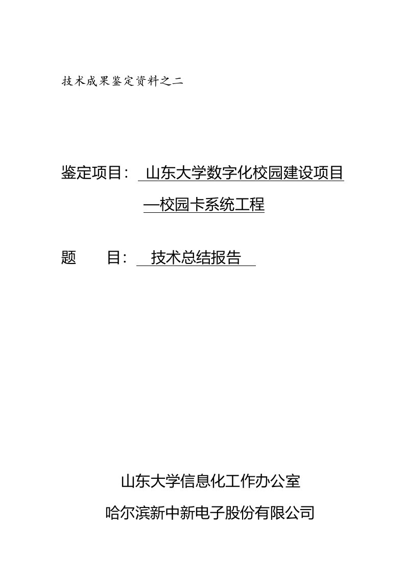 山大项目科技成果申报材料之二(技术总结报告)