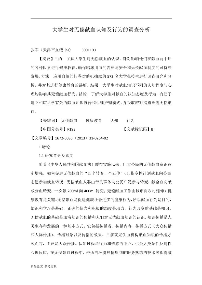 大学生对无偿献血认知及行为的调查分析