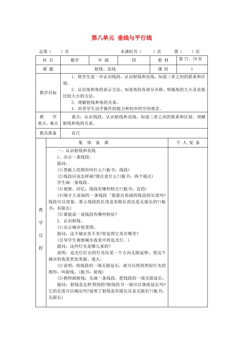 四年级数学上册八垂线与平行线教案苏教版