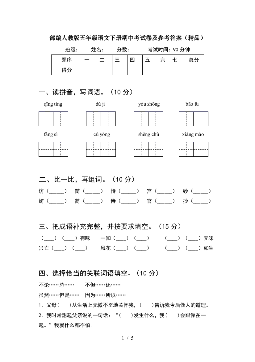 部编人教版五年级语文下册期中考试卷及参考答案(精品)