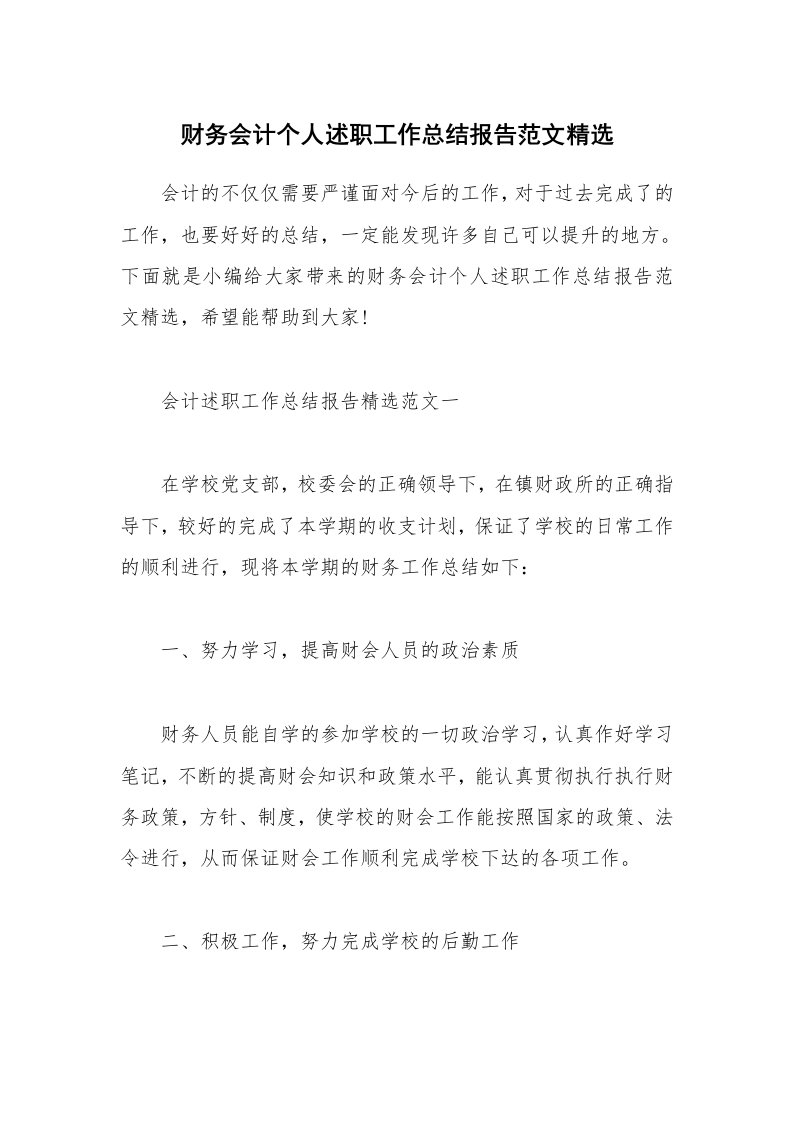 个人报告_财务会计个人述职工作总结报告范文精选