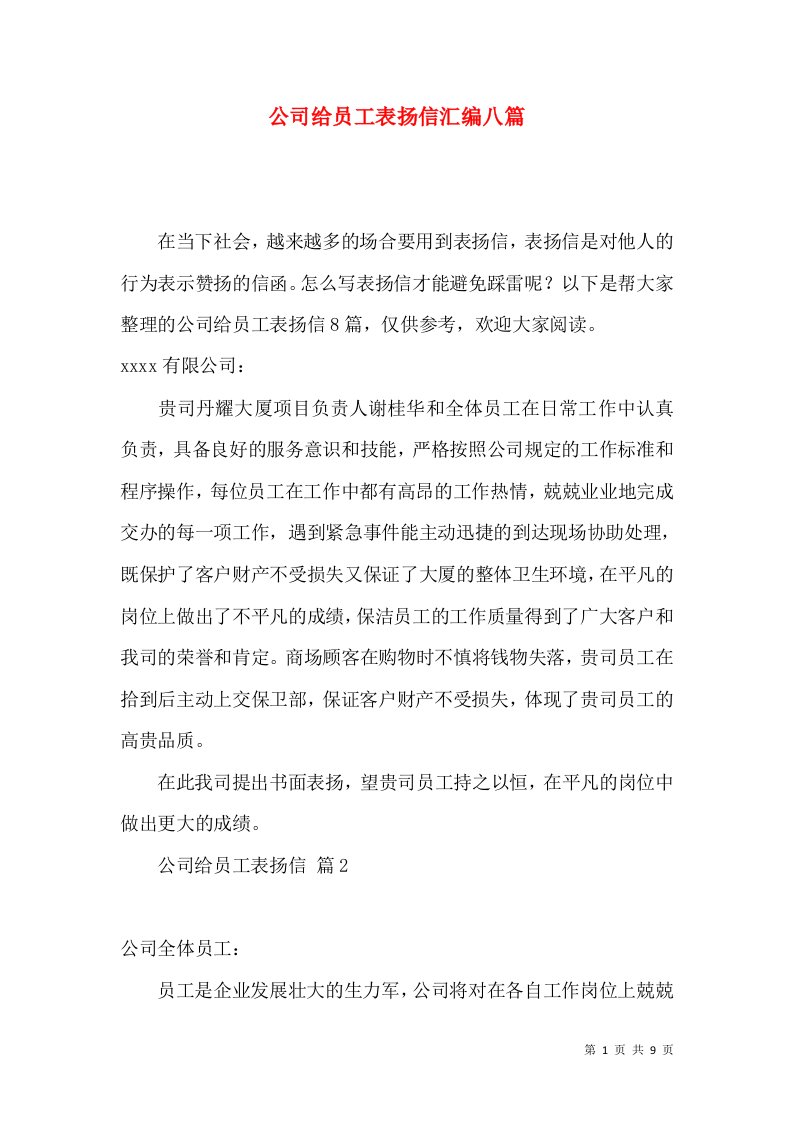 公司给员工表扬信汇编八篇