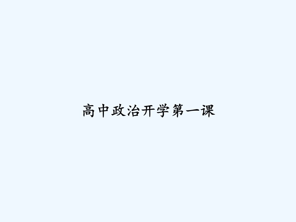 高中政治开学第一课