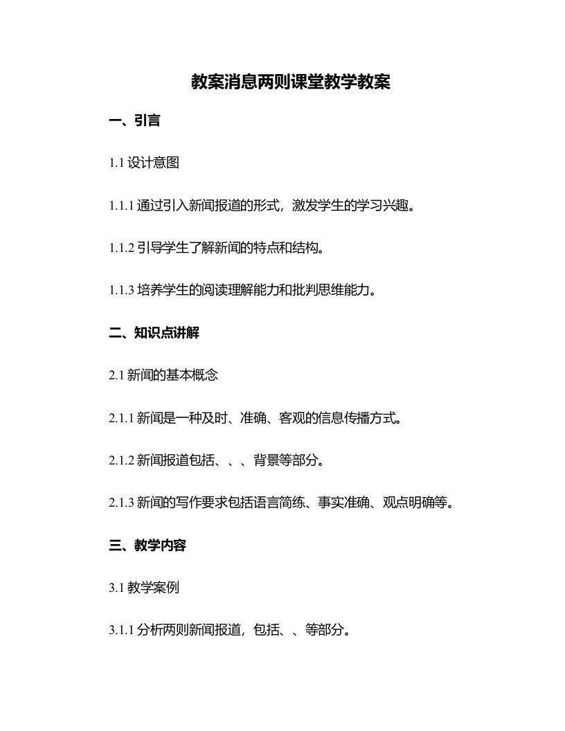 消息两则课堂教学教案