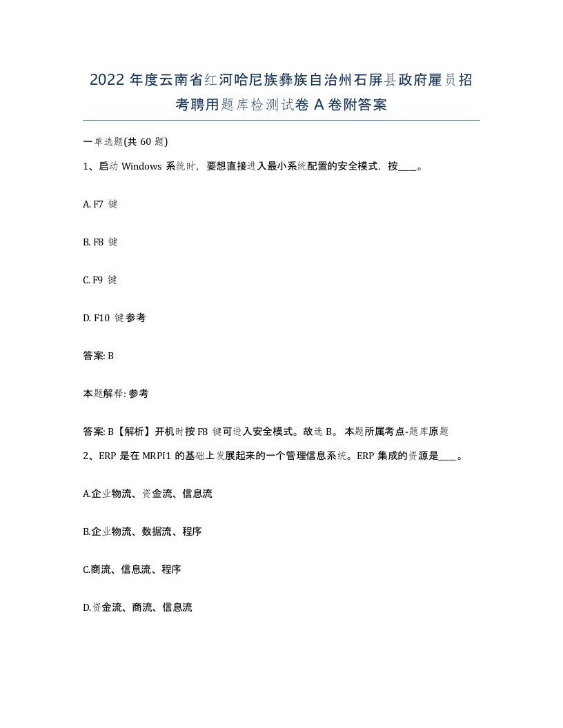 2022年度云南省红河哈尼族彝族自治州石屏县政府雇员招考聘用题库检测试卷A卷附答案